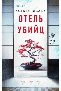 Исака К. Отель убийц