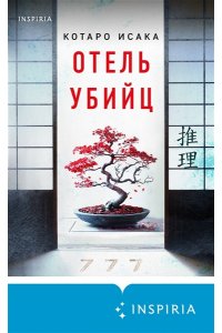 Исака К. Отель убийц