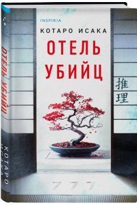 Исака К. Отель убийц