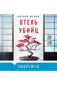 Исака К. Отель убийц