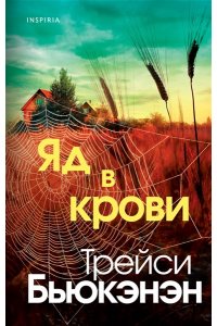 Бьюкэнэн Т. Яд в крови