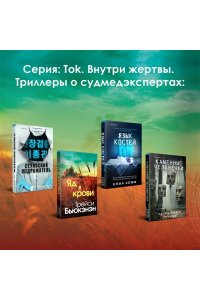 Бьюкэнэн Т. Яд в крови