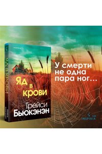 Бьюкэнэн Т. Яд в крови