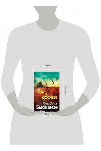 Бьюкэнэн Т. Яд в крови