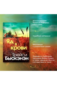 Бьюкэнэн Т. Яд в крови