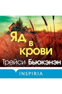 Бьюкэнэн Т. Яд в крови