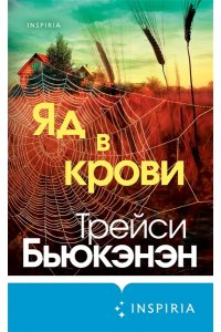 Бьюкэнэн Т. Яд в крови