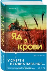 Бьюкэнэн Т. Яд в крови