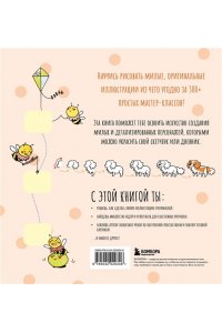 Би Р. Твои милые рисунки. Учимся рисовать 300+ очаровательных персонажей из чего угодно