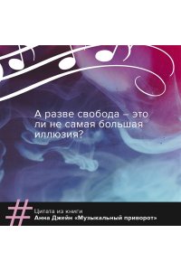 Музыкальный приворот