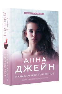 Музыкальный приворот