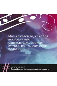 Музыкальный приворот