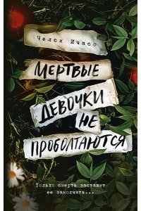 Ичасо Ч. Мертвые девочки не проболтаются