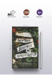 Ичасо Ч. Мертвые девочки не проболтаются