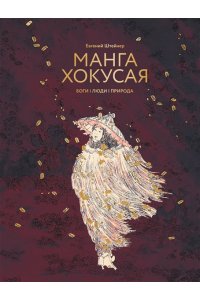 Штейнер Е.С. Манга Хокусая. Боги, люди, природа