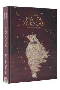 Штейнер Е.С. Манга Хокусая. Боги, люди, природа