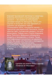 Сорока Яна Ключи от Москвы. Как чай помог получить дворянство, из-за чего поссорились Капулетти и Монтекки старой Москвы, где искать особняк, скрывающий подводное царство