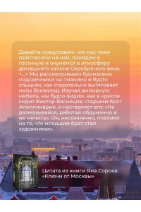 Сорока Яна Ключи от Москвы. Как чай помог получить дворянство, из-за чего поссорились Капулетти и Монтекки старой Москвы, где искать особняк, скрывающий подводное царство