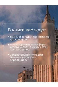 Сорока Яна Ключи от Москвы. Как чай помог получить дворянство, из-за чего поссорились Капулетти и Монтекки старой Москвы, где искать особняк, скрывающий подводное царство