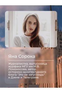 Сорока Яна Ключи от Москвы. Как чай помог получить дворянство, из-за чего поссорились Капулетти и Монтекки старой Москвы, где искать особняк, скрывающий подводное царство