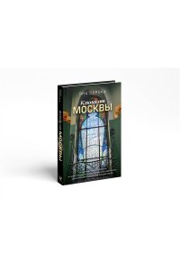 Сорока Яна Ключи от Москвы. Как чай помог получить дворянство, из-за чего поссорились Капулетти и Монтекки старой Москвы, где искать особняк, скрывающий подводное царство