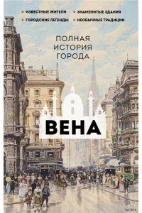 Франц Р. Вена. Полная история города