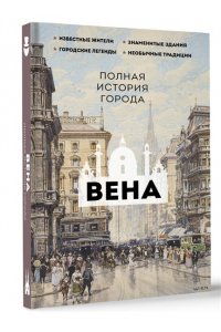 Франц Р. Вена. Полная история города