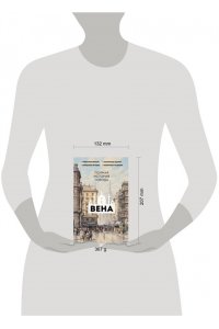 Франц Р. Вена. Полная история города