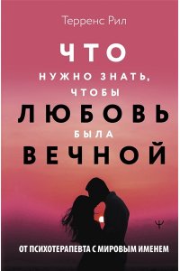 Рил Терренс Новые правила отношений. Что нужно знать, чтобы любовь была вечной