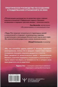 Рил Терренс Новые правила отношений. Что нужно знать, чтобы любовь была вечной