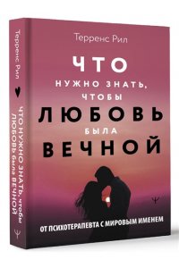Рил Терренс Новые правила отношений. Что нужно знать, чтобы любовь была вечной