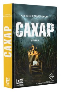 Колмогоров А.А. Сахар