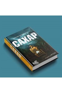 Колмогоров А.А. Сахар
