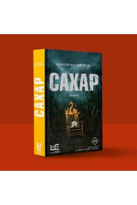 Колмогоров А.А. Сахар