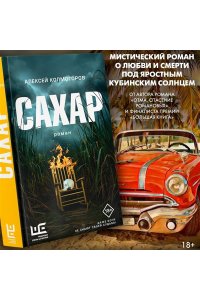 Колмогоров А.А. Сахар