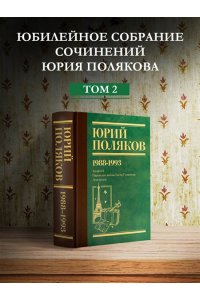 Поляков Ю.М. Собрание сочинений. Том 2. 1988-1993