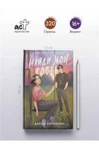 Сорокина Д.М. Найди мои кости