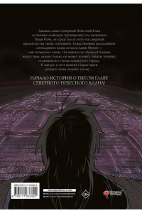 Угак,Хэмин Легенда о северном клинке. Том 1