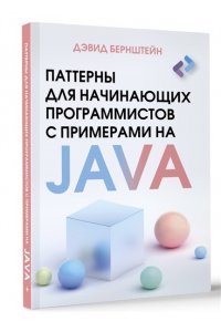 Бернштейн Д. Паттерны для начинающих программистов с примерами на JAVA