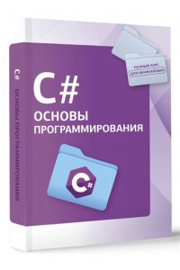 . C#. Основы программирования