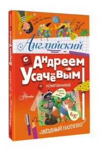 Английский с Андреем Усачевым и компанией