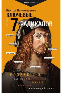 Пономаренко В.В. Ключевые 7 радикалов. Человек 2.0: как понять, принять, наладить взаимодействие