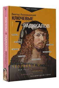 Пономаренко В.В. Ключевые 7 радикалов. Человек 2.0: как понять, принять, наладить взаимодействие