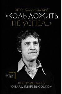 Кохановский И.В. Воспоминания о Владимире Высоцком. 