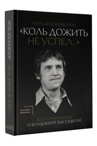 Кохановский И.В. Воспоминания о Владимире Высоцком. 
