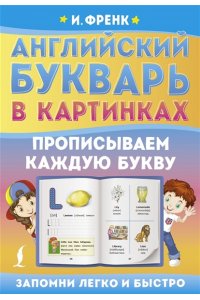Френк И. Английский букварь в картинках. Прописываем каждую букву