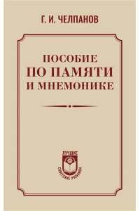 Челпанов Г.И. Пособие по памяти и мнемонике