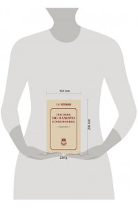 Челпанов Г.И. Пособие по памяти и мнемонике