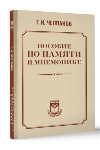 Челпанов Г.И. Пособие по памяти и мнемонике
