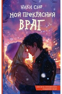 Сью Н. Мой прекрасный враг
